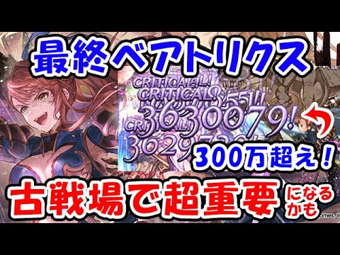 【グラブル】最終ベアトリクス 古戦場超重要になるかも（最終上限解放）「グランブルーファンタジー」