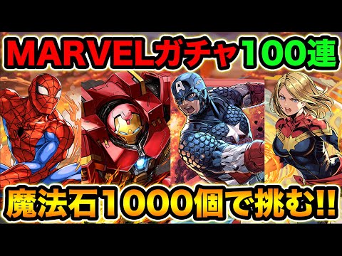魔法石1000個！MARVELガチャ100連！コンプ目指して全力で引きます！【スー☆パズドラ】