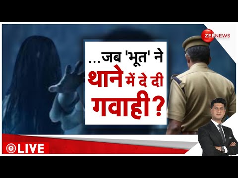 ...जब 'भूत' ने थाने में दे दी गवाही? | Kushinagar Ghost Lodging Fir | UP Police | Hindi News