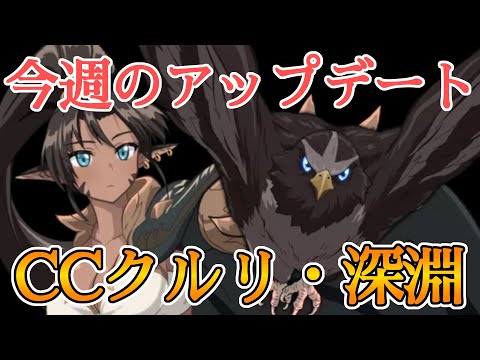 【エピックセブン】今週のアップデート内容確認！CCクルリと深淵解放！【EPIC SEVEN】