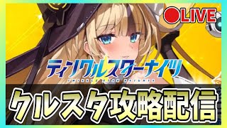 【クルスタ】🔴ガチャ回！コハルコ（光誕）を手に入れる！【ティンクルスターナイツ】