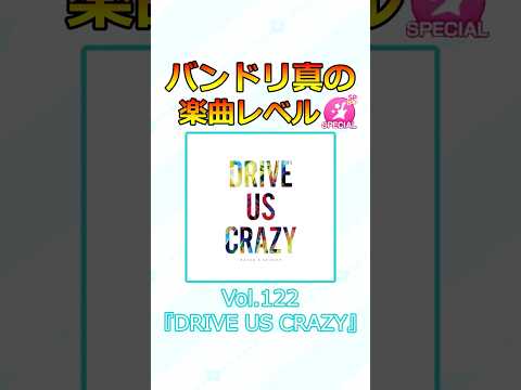 【ガルパ】バンドリ真の楽曲レベルSP譜面ver! Vol.122『DRIVE US CRAZY』