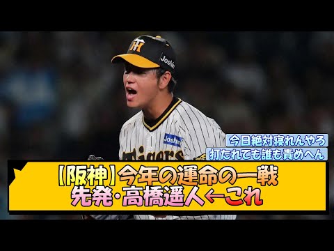 【阪神】今年の運命の一戦 「先発・高橋遥人」←これ【なんJ/2ch/5ch/ネット 反応 まとめ/阪神タイガース/岡田監督/巨人】