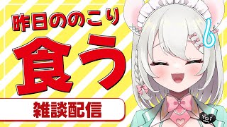 【 超美麗3Dモデル有 雑談 】昨日の飲酒配信の残りを食べる。【 #御酒よい/Vtuber 】