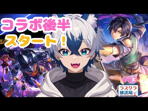 【ラスクラ放送局#83】コラボ後半開始♪ガチャは・・・(;'∀')【生放送/ラスクラ】※3分前からオープニング流します