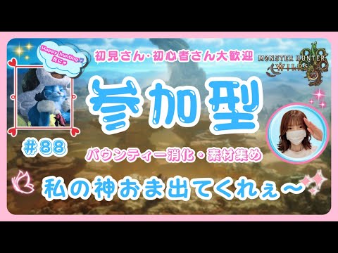 #88【MH Wilds:ワイルズ参加型】ばうんて～消化したらお守り集め🤩🌸予約不要🌸概要欄を読んでね🤗初見さん・初心者さん・雑談も大歓迎です🎵お待ちしております！#モンハンワイルズ #ワイルズ