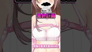 佢家下黃色雨 #shorts #vtuber #黑雨 #黑色暴雨警告 #水浸