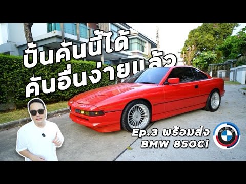 ส่งงานปั้นBMW850ในตำนานทำไ