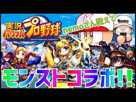 【モンスト】nemoさん教えて！モンスト×パワプロの楽しみ方！【パワプロ】