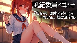 【KU100高音圧・耳かき】校則にうるさい関西弁風紀委員長。服装の乱れを直そうとして、距離の近さに自滅する。【ゼロ距離/赤面】【ASMRシチ