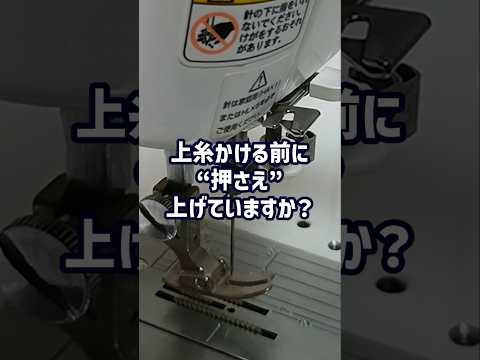 押さえ、上げてますか？｜糸が安定しない原因 #洋裁 #ハンドメイド #ソーイング