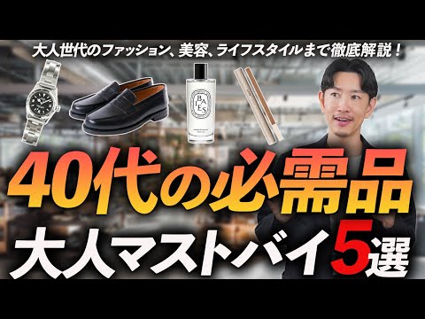 【保存版】40代に欠かせないモノ「5選」生活が変わる必需品、プロが徹底解説します【ファッション・筋トレ・スキンケア・ライフスタイルまで】