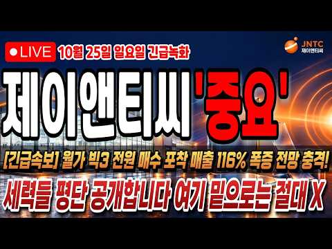 [제이앤티씨 주가전망] 고점 대비 35% 급락, <strong>유리기판</strong> 꿈은 끝났나?!
