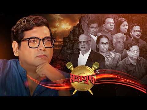 মহাযুদ্ধ (২৭.০৩.২৬) পর্ব ২ : শেষমেশ কার হাতে ক্ষমতা বিশুদ্ধ? কে জিতবে আসন্ন ভোট-মহাযুদ্ধ?"