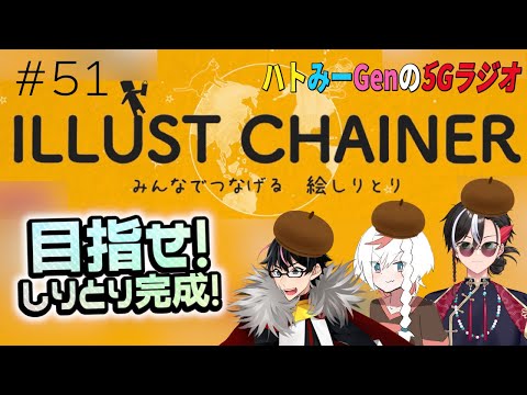 【5Gラジオ】第51回『3人で絵しりとり！今宵、画伯が覚醒する！？』【ハトみーGen】