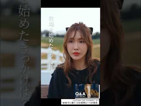 紗栄子に聞く10の質問と1つの使命