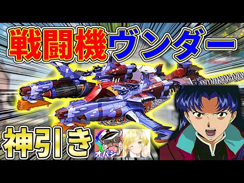 【荒野行動】本日アプデで『エヴァ戦闘機AAAヴンダー』追加ｗｗ　３万円分エヴァンゲリオンコラボガチャ引いた結果…【オパシ:ざんげちゃん】