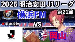 【LIVE同時視聴】横浜Fマリノス×ファジアーノ岡山 #J1 2025 第21節【霜月陸斗/Jリーグ箱推し】