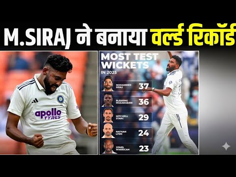 IND vs WI 2nd TEST : सिराज ने इस दिग्गज गेंदबाज का रिकॉर्ड तोड़कर बनाया वर्ल्ड रिकॉर्ड