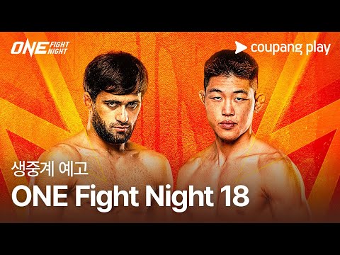 ONE Fight Night 18 생중계 예고 | 쿠팡플레이 | 쿠팡