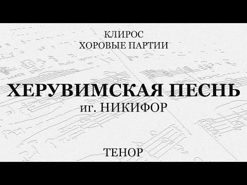 Херувимская песнь. иг.Никифор. Тенор