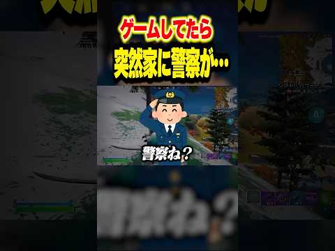 警察が家に来ました... "#しんく #フォートナイト #フォトナ