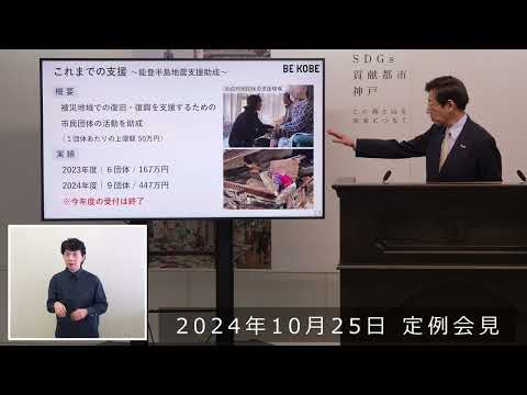 2024年10月25日 市長定例会見 令和６年能登半島地震・令和６年９月能登地方豪雨災害 被災地支援