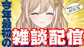 【ゲリラ雑談】新年いろいろありまして...あ、あけおめです【新人Vtuber】【あらたまる】