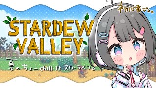 ✦︎ Stardew Valley ✦ chiilな声でお届けする🫧夏のスローライフ 🌱1年目春～〖 綾糸ユウ / 学窓ハクメイ 〗