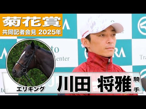 【菊花賞2025】エリキング・川田将雅騎手「神戸新聞杯で準備したので、それが必ず活きてくれる」「先週あらためて馬の難しさを実感」《JRA共同会見》