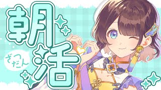 【朝活】金曜の朝ってちょっと良いよね【司賀りこ/にじさんじ】