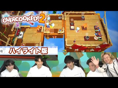 オーバークック生配信 面白名シーンハイライト!!【東海オンエア】