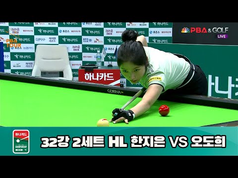 한지은 vs 오도희 32강 2세트 HL[하나카드 LPBA 챔피언십 23-24] (2023.07.23)