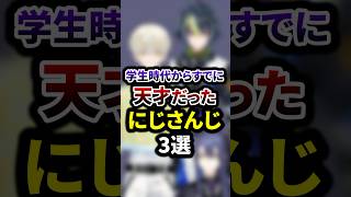 学生時代からすでに天才だったにじさんじ3選 #shorts #vtuber #雑学