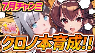 【#ウマ娘】7月チャンミ先行クロノジェネシス本育成！無人島イベント攻略！チャンミまで残り7日…！＞育成方法一緒に検討していこう～！！【#Vt
