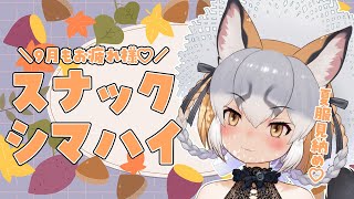 【スナックシマハイ/月末雑談】9月もがんばったみんなたちとシマハイの宴会場！！【#シマハイシン /シマハイイロギツネ】