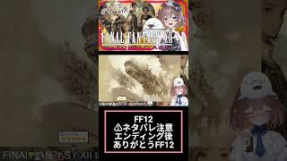FF12好きよ集まれ105(੭ु´・ω・`)੭ु⁾⁾　#ff12 　#shorts