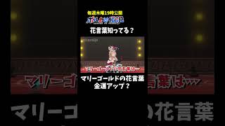 マリーゴールドの花言葉：「咎」「罪」「罰」#ポルカの伝説 #尾丸ポルカ