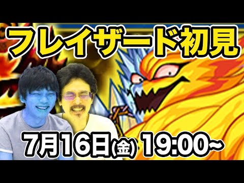 【モンストLIVE配信】フレイザード(究極)を初見で攻略！【ダイの大冒険コラボ】【なうしろ】