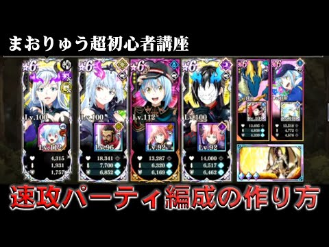 【超初心者向け 7回目】速攻パーティ編成の作り方・1から始めるまおりゅう #まおりゅう #まおりゅう4周年 #まおりゅう初心者 #無課金 #じん代表