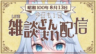 【お盆は雑談しよ🩷】社畜生活の合間に雑談をしています　#雑談