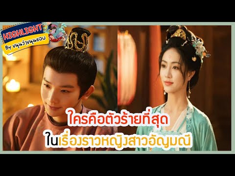 🔶🔶ใครคือตัวร้ายที่สุดในเรื่อง