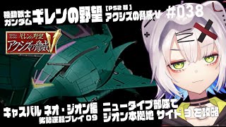 【#ガンダム #レトロゲーム】ニュータイプ部隊でジオン本拠地 サイド3攻略　キャスバル ネオ・ジオン軍 劣勢逆転プレイ09機動戦士ガンダム 