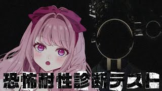【 #恐怖耐性診断テスト 】ホラゲ大好きVtuberですが、果たして耐性はちゃんとあるのか…！ 【#Vtuber / #妃てぃな】