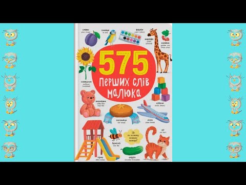 Книга 575 перших слів малюка (9786175474877)