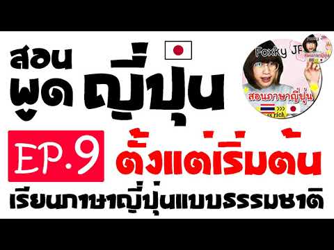 สอนพูดภาษาญี่ปุ่น(ฟรี)-ตั้งแต่ สอนพูดภาษาญี่ปุ่น(ฟรี)-ตั้งแต่