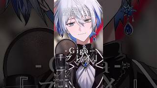 【歌ってみた】プレイ / Giga #vtuber #shorts #cover