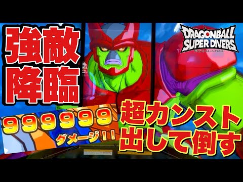 【怪物】過去最高のHPを誇るセルマックスに999万ダメージを叩き出してみたwww【ドラゴンボールスーパーダイバーズ】