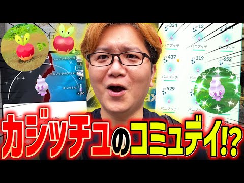 バニプッチがカジッチュに上書き!?!?コミュデイがまさかのりんご狩りになってたんだけどwww【ポケモンGO】