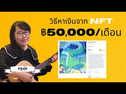 วิธีหาเงินจาก-NFT-(Crypto-Art) วิธีหาเงินจาก-NFT-(Crypto-Art)